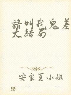 请叫我鬼差大人大结局