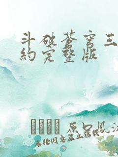 斗破苍穹三年之约完整版