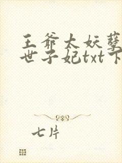 王爷太妖孽绝宠世子妃txt下载