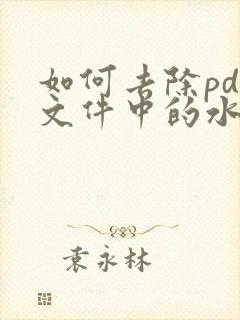 如何去除pdf文件中的水印