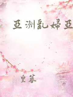 亚洲乱妇亚洲乱