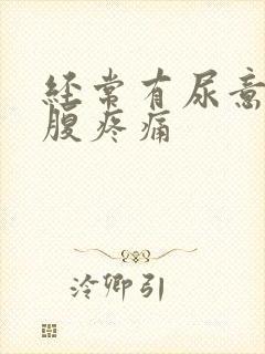 经常有尿意,小腹疼痛