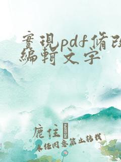 实现pdf修改编辑文字