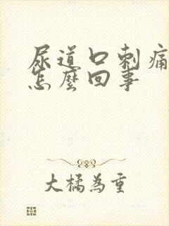 尿道口刺痛流脓怎么回事