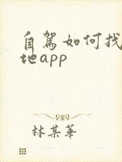 自驾如何找露营地app
