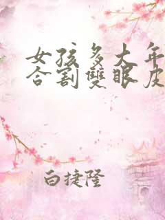 女孩多大年龄适合割双眼皮