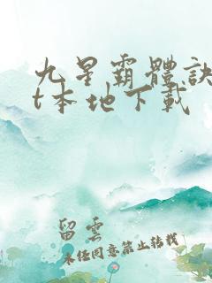 九星霸体诀txt本地下载