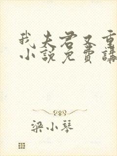 我夫君又重生了小说免费讲述