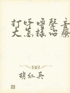 打呼噜声音特别大怎样治疗