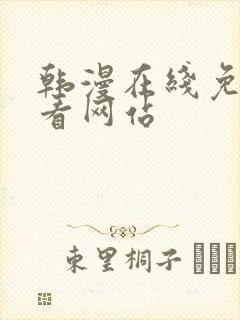 韩漫在线免费观看网站
