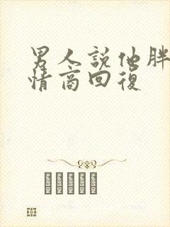 男人说他胖了高情商回复