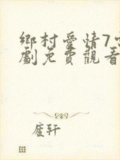 乡村爱情7电视剧免费观看完整版