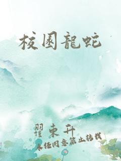 校园龙蛇