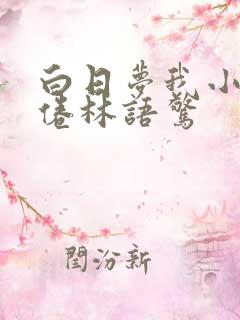 白日梦我小说沈倦林语惊