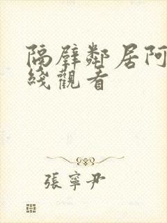 隔壁邻居阿姨在线观看