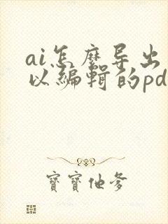 ai怎么导出可以编辑的pdf