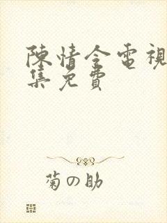 陈情令电视剧全集免费