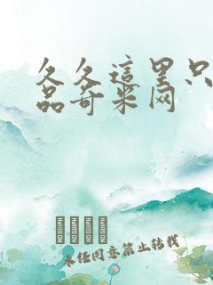 久久这里只有精品奇米网