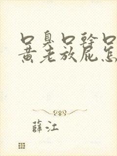 口臭口干口苦尿黄老放屁怎么调理