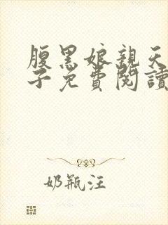 腹黑娘亲天才儿子免费阅读全文