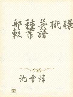 哪种兼职赚钱比较靠谱