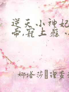 逆天小神妃:冥帝,宠上瘾 小说