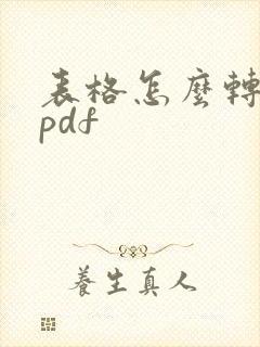 表格怎么转化为pdf