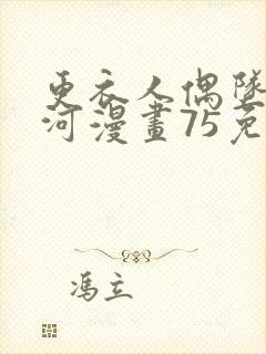 更衣人偶坠入爱河漫画75免费观看