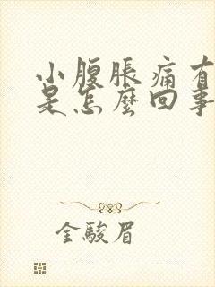 小腹胀痛有白带是怎么回事