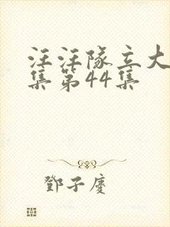 汪汪队立大功全集第44集