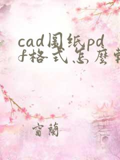 cad图纸pdf格式怎么转换成dwg格式