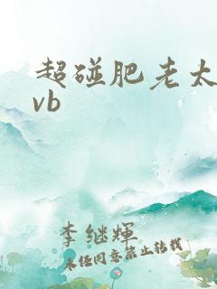 超碰肥老太太avb