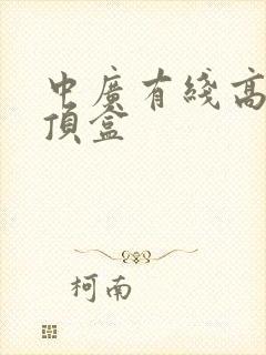 中广有线高清机顶盒