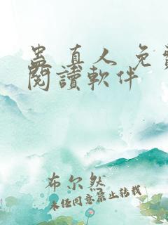 蛊 真人 免费阅读软件