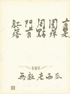 肛门周围有小疙瘩有点痒是怎么回事