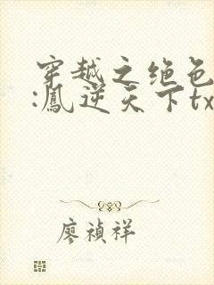 穿越之绝色毒妃:凤逆天下txt