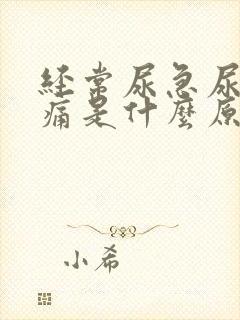 经常尿急尿频尿痛是什么原因