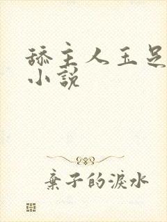 舔主人玉足脚趾小说