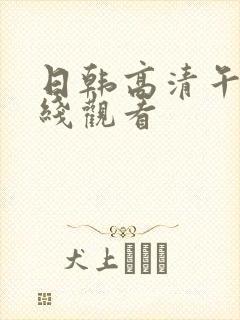 日韩高清午夜在线观看