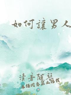 如何让男人高潮