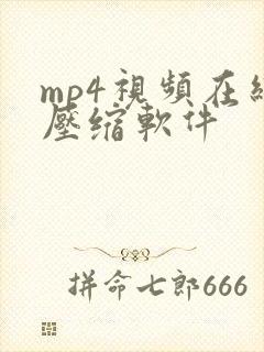 mp4视频在线压缩软件