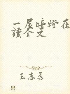一屋暗灯在线阅读全文