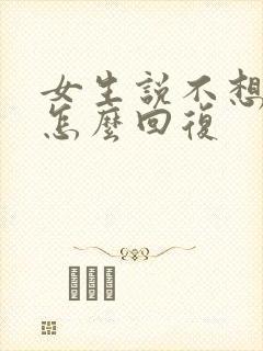 女生说不想出去怎么回复