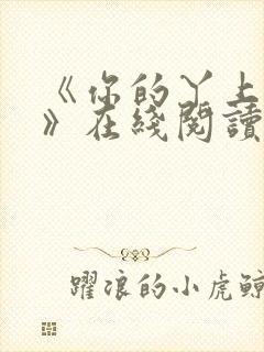 《你的丫上瘾了》在线阅读小说