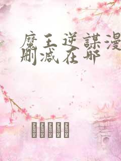 魔王逆谋漫画无删减在哪