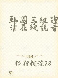 韩国三级理论高清在线观看