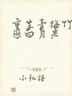 重生青梅竹马初恋白月光
