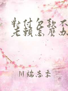 对付欠款不还的老赖怎么办
