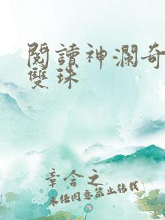 阅读神澜奇域无双珠