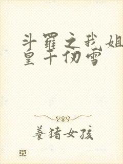 斗罗之我姐是女皇千仞雪